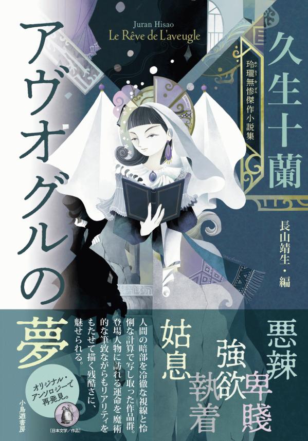 アヴオグルの夢 久生十蘭　玲瓏無惨傑作小説集