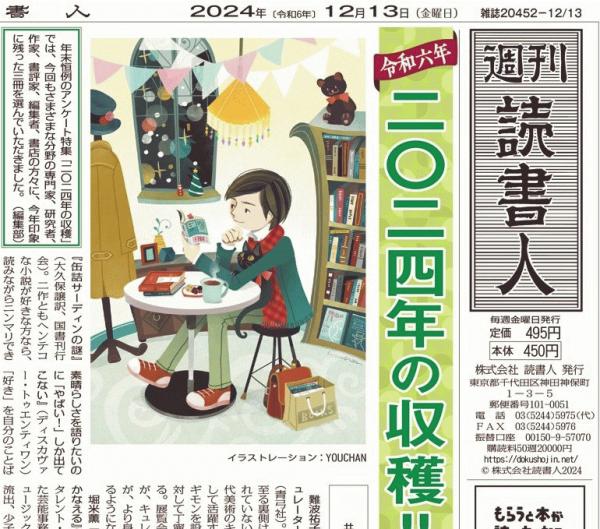 週刊読書人2024年12月13日号